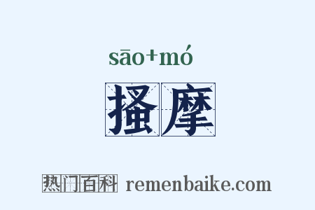 搔摩是什么意思的图片